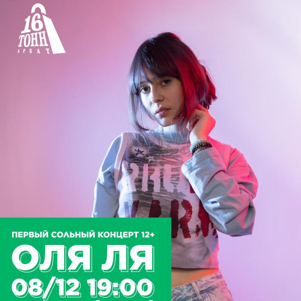 Оля Ля