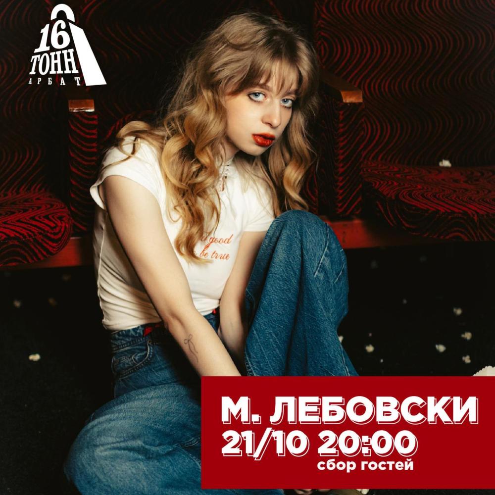 М. Лебовски