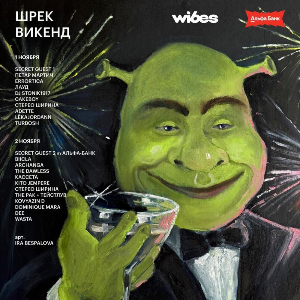 Шрек Викенд
