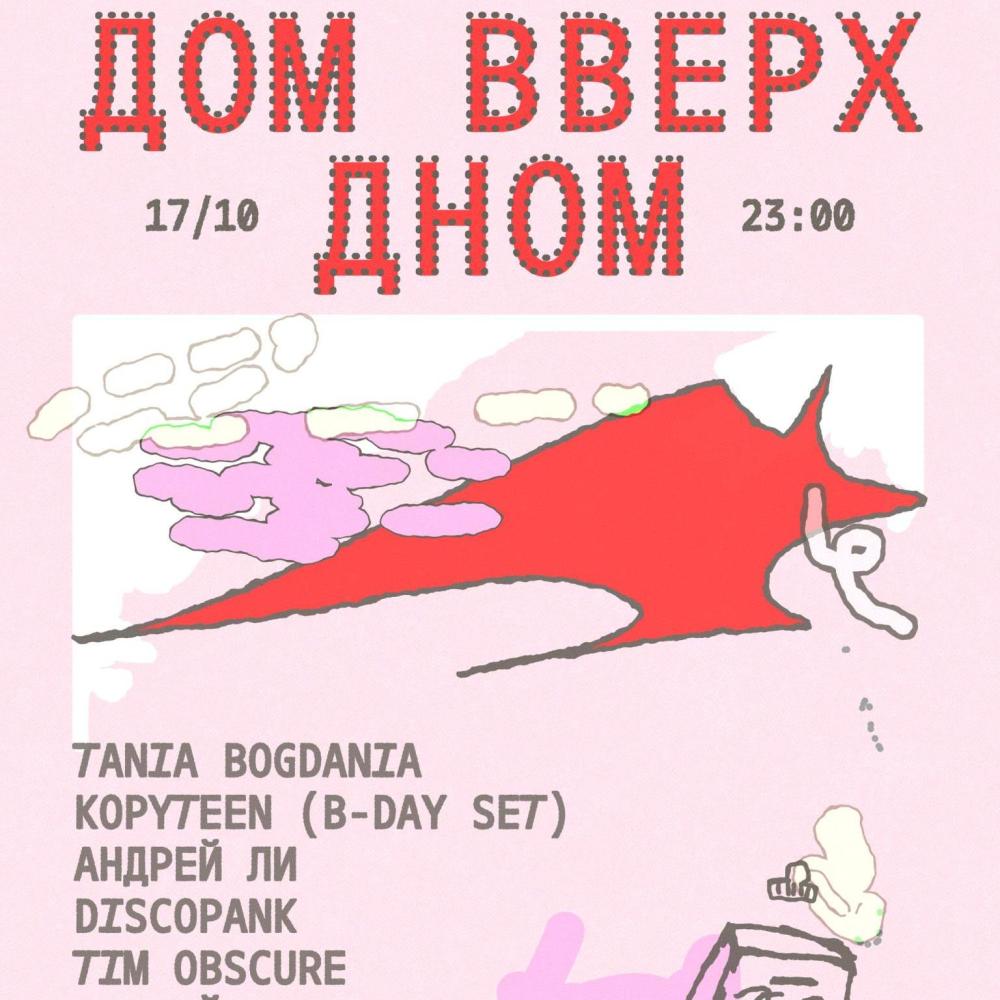 Дом Вверх Дном