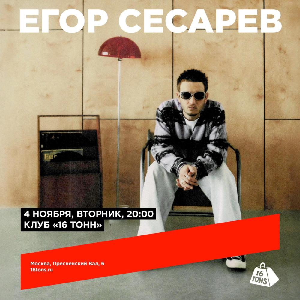 Егор Сесарев