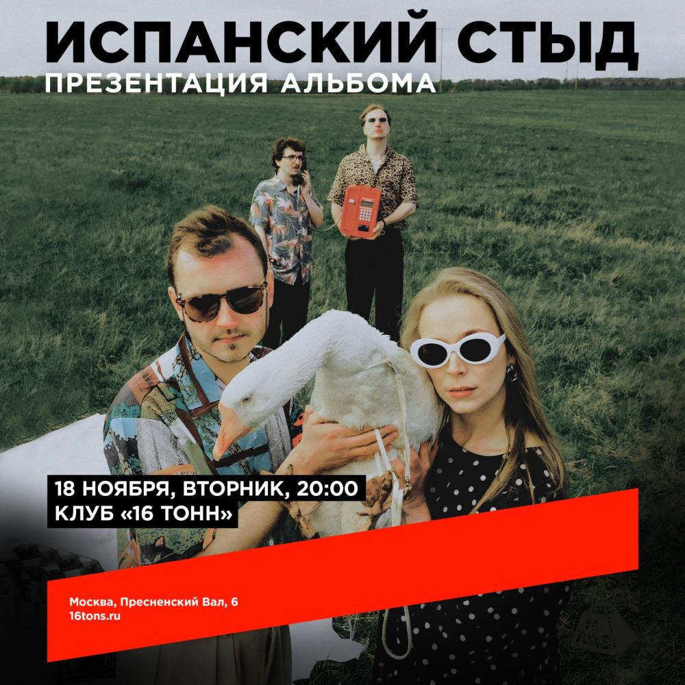 Испанский стыд