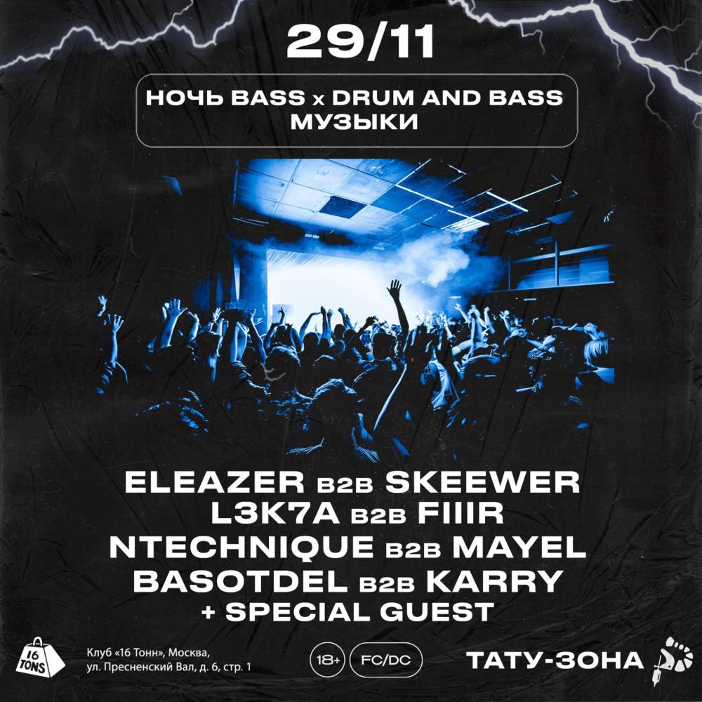 Ночь Bass & Drum and Bass музыки