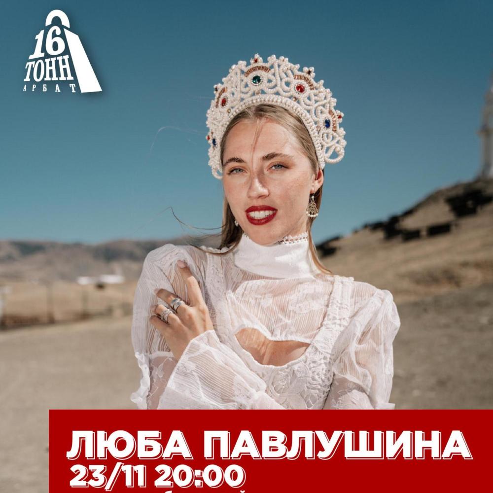 Люба Павлушина