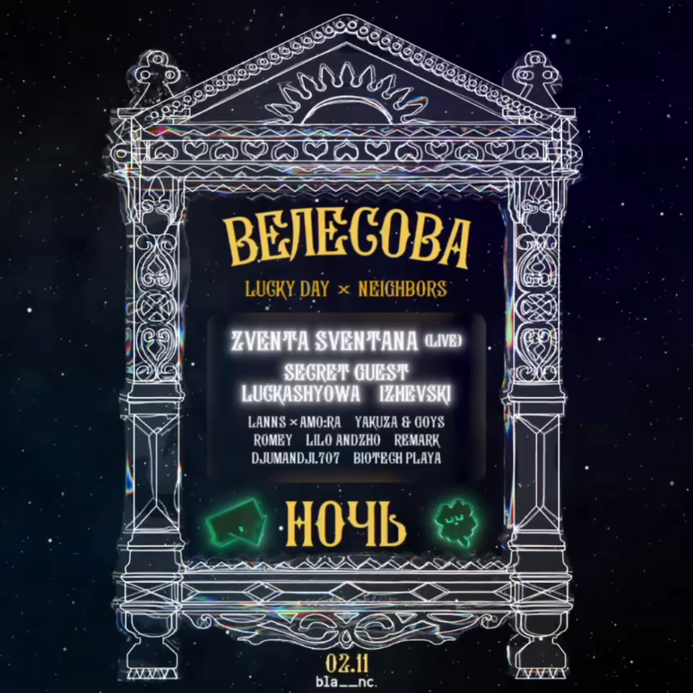 Велесова Ночь