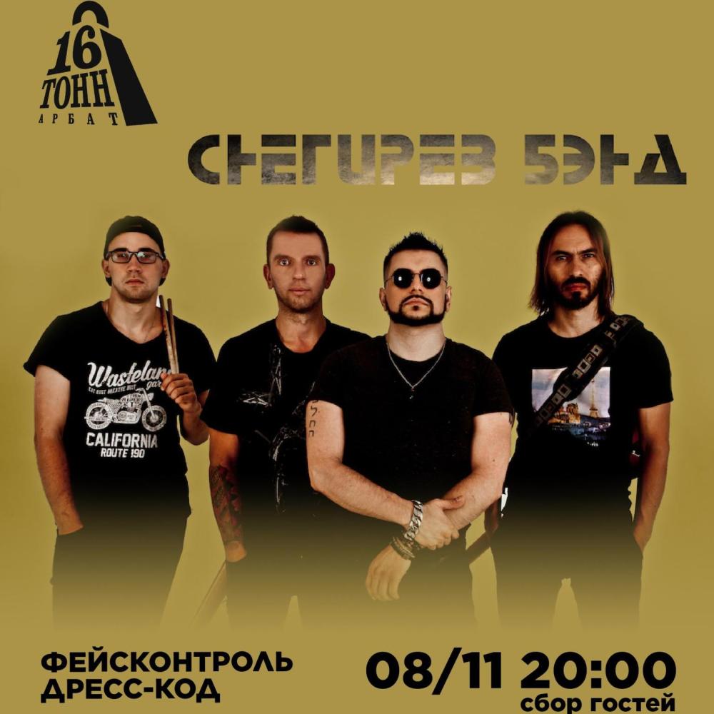 Снегирёв Бэнд // Dj Taki