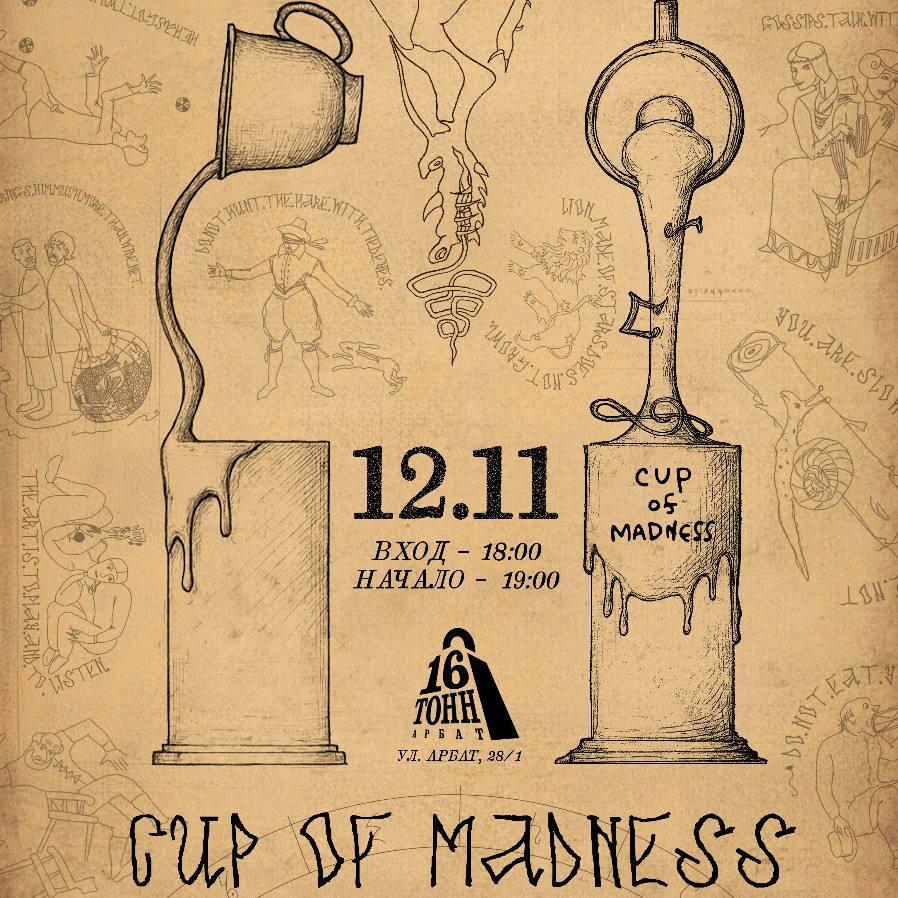 Независимая музыкальная премия Cup Of Madness