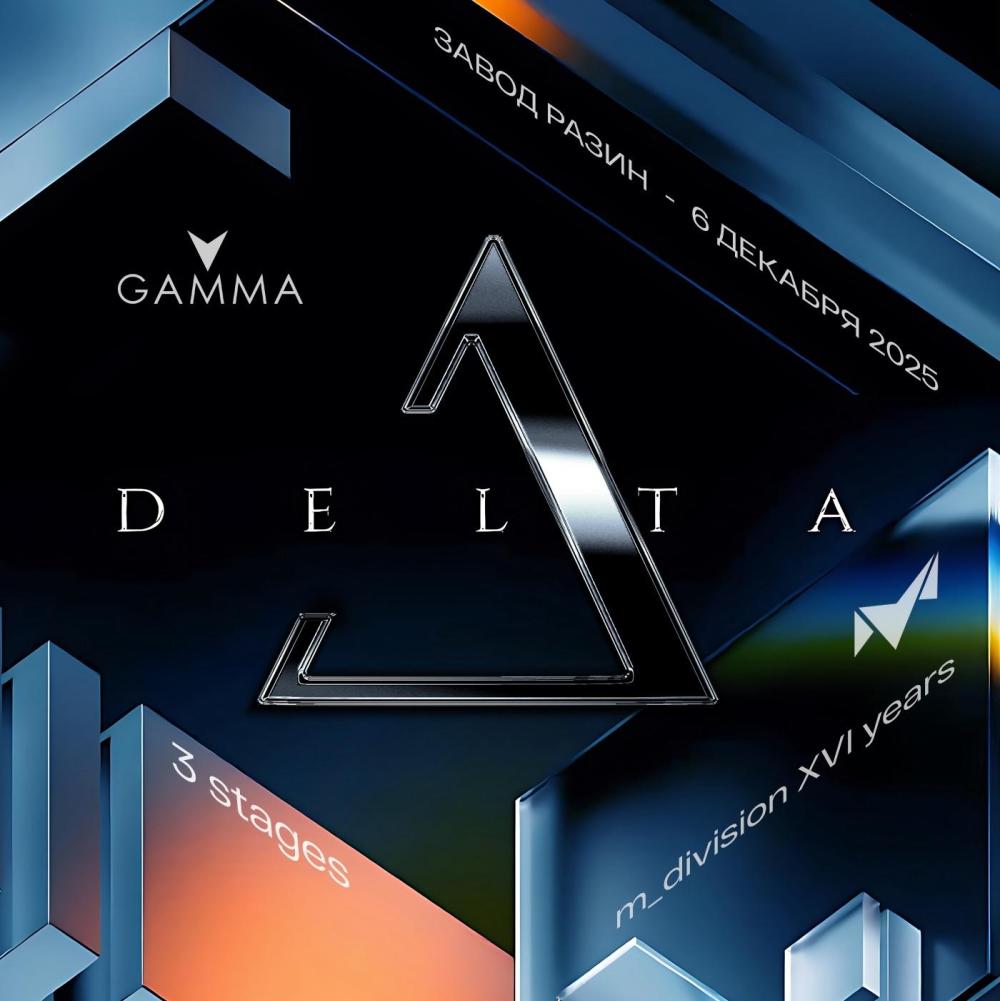 Delta - эпилог фестиваля Gamma