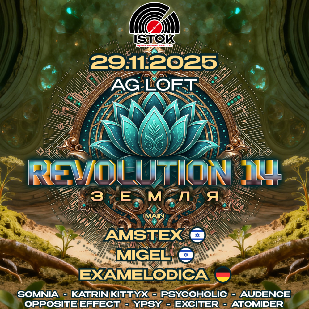 Revolution 14: Земля