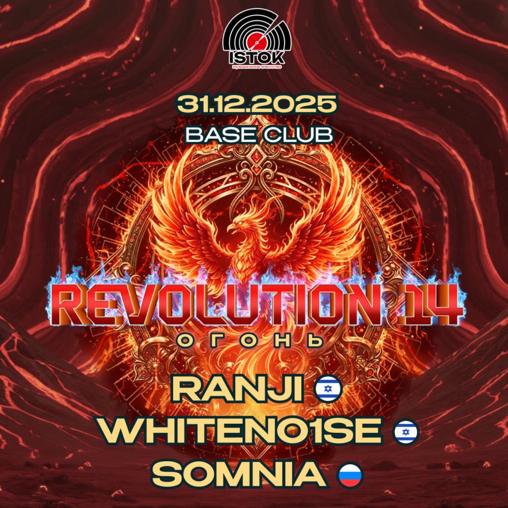 Revolution 14: Огонь