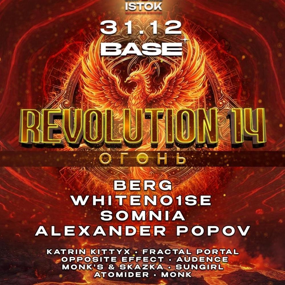 Revolution 14: Огонь