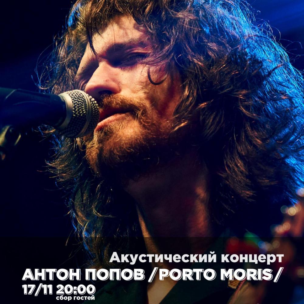 Антон Попов (Porto Moris)