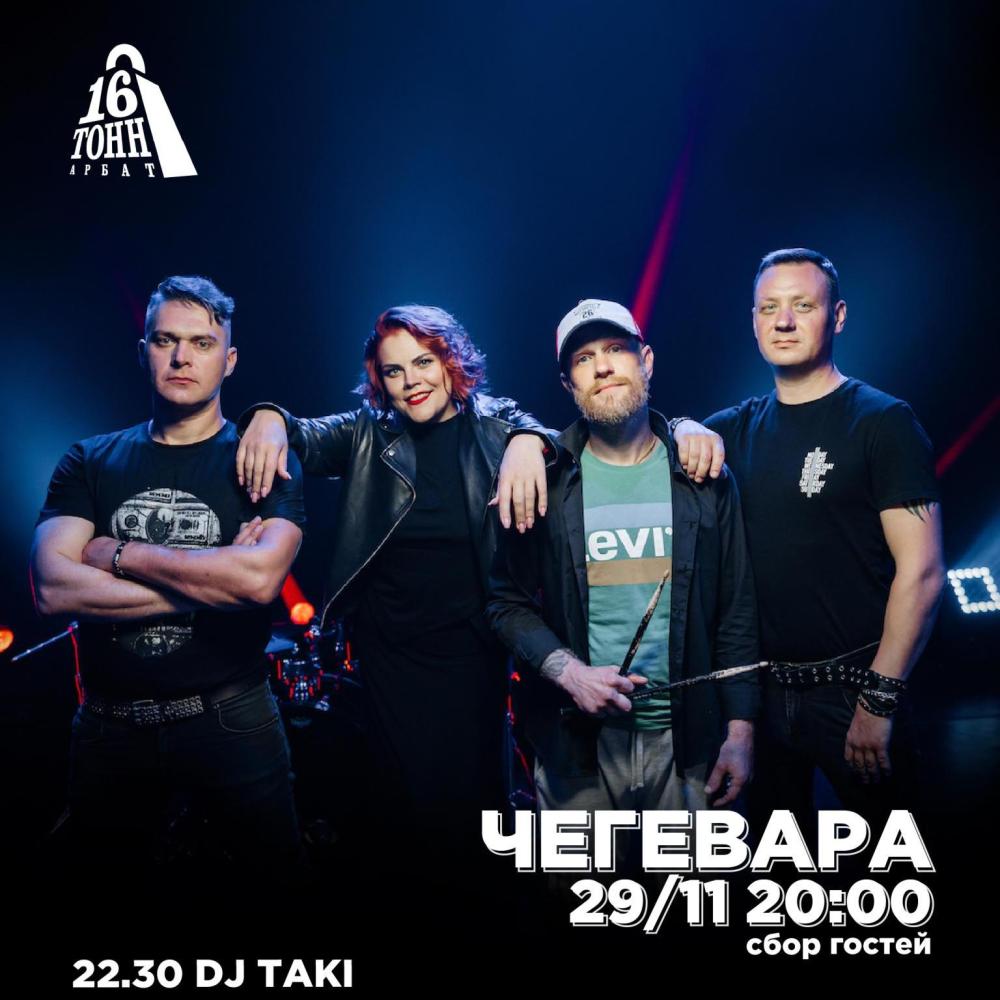 ЧеГевара // Dj Taki