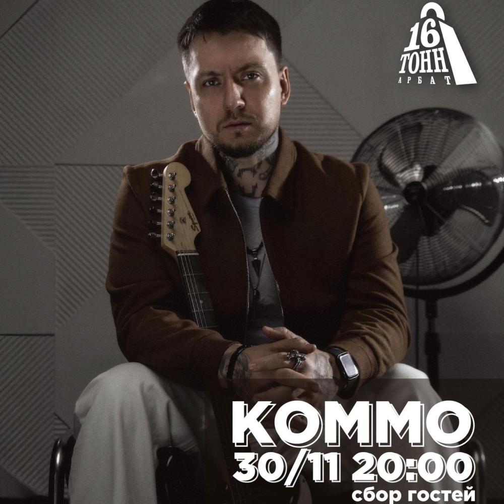 КОММО
