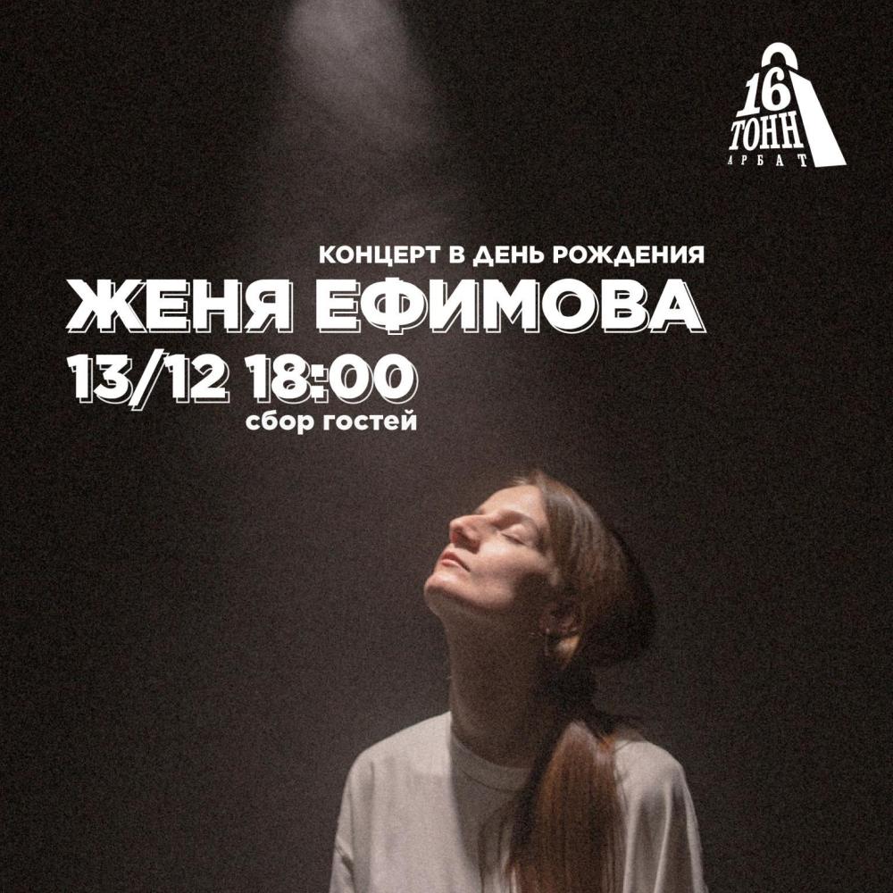 Женя Ефимова