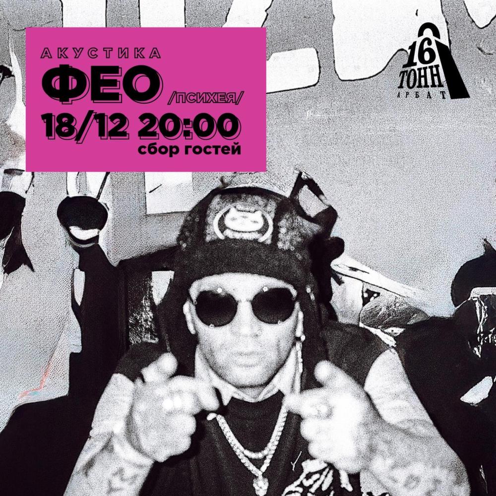 ФЕО (Психея)