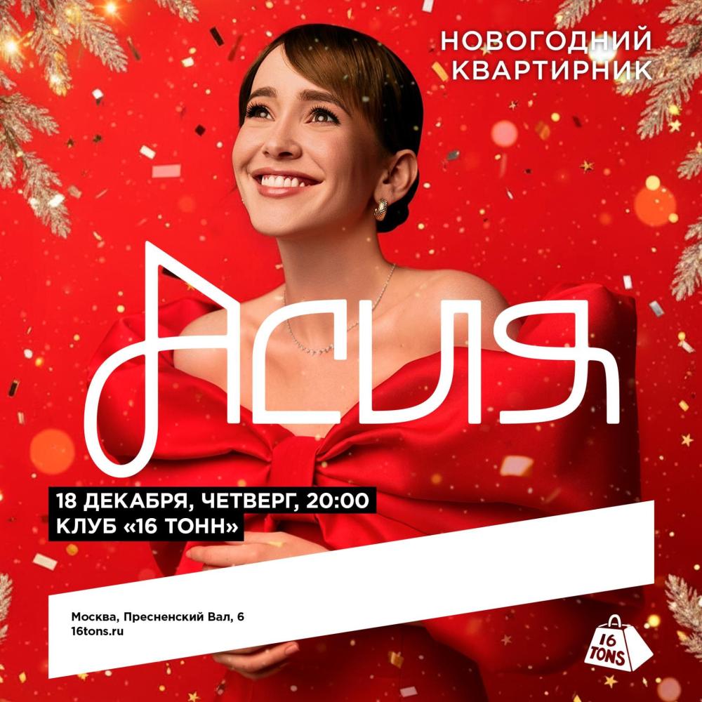 Асия. Новогодний квартирник