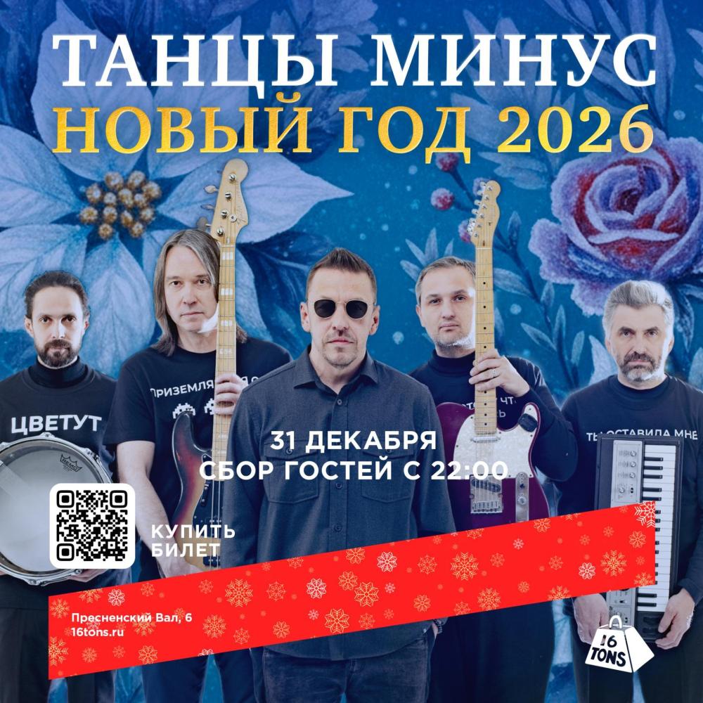 Новогодняя Ночь 2026 с группой «Танцы Минус»