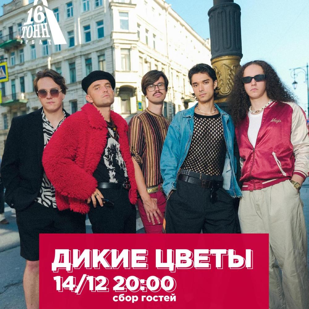 Дикие Цветы