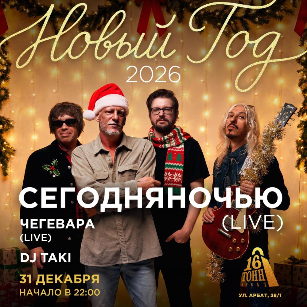 Новый Год 2026 с группой «Сегодняночью»