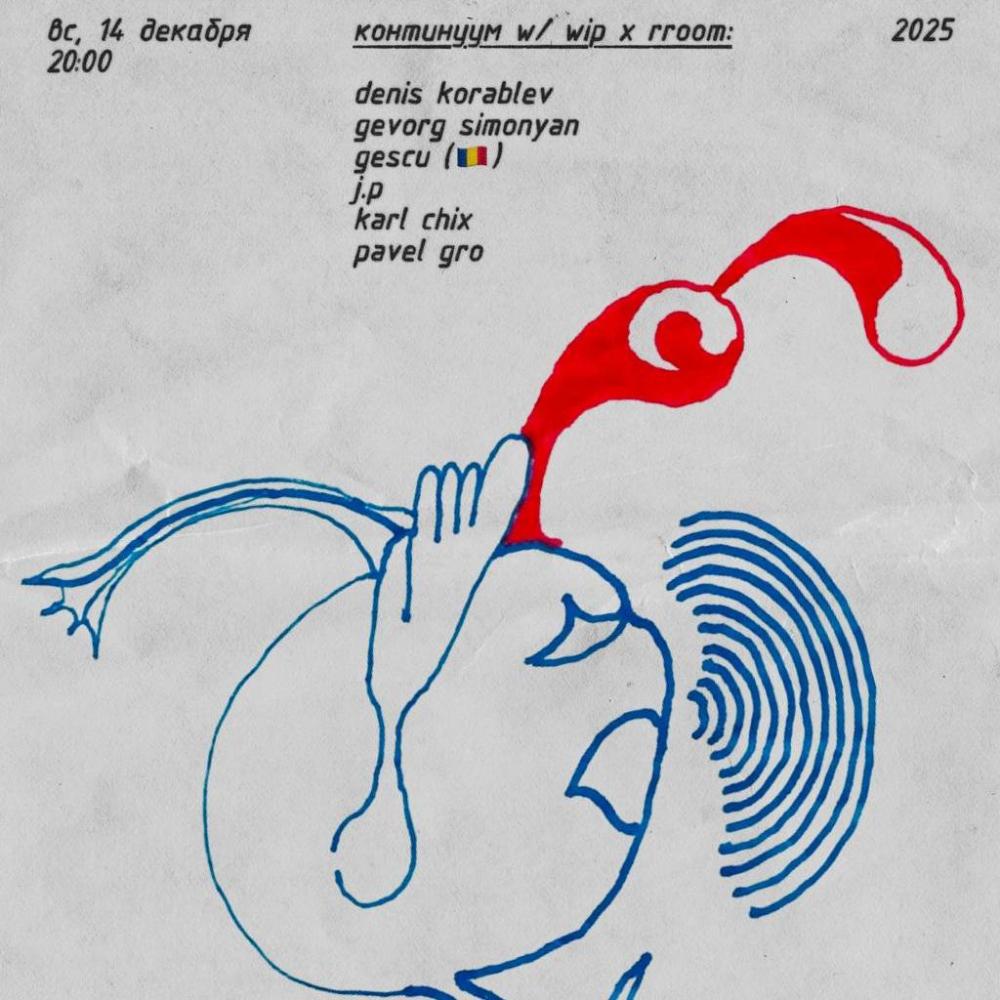 Континуум w/ WIP x RROOM