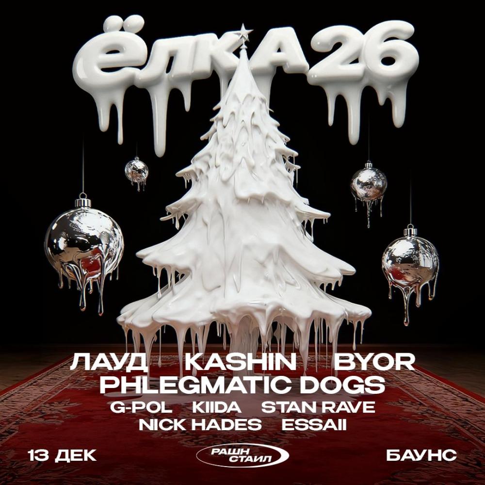 Рашн Стаил Ёлка