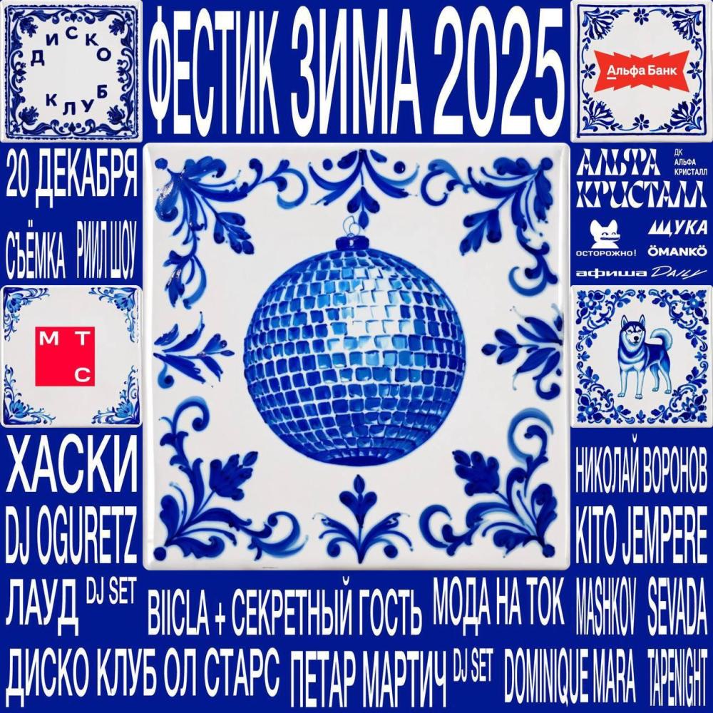 Фестик 2025