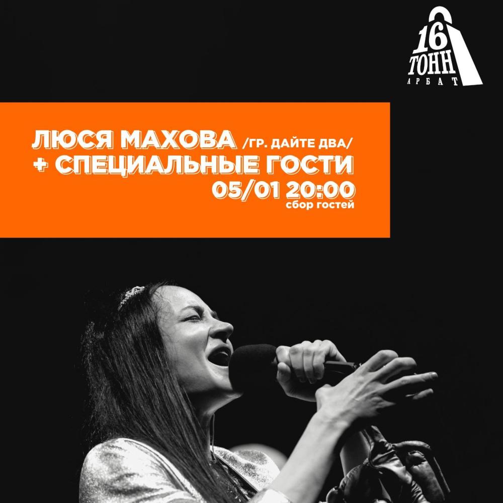 Люся Махова (гр. Дайте Два)