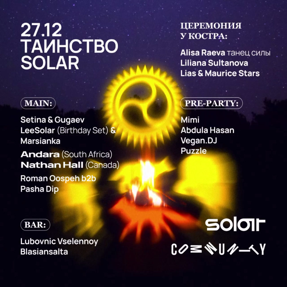 Таинство Solar. Пробуждение души