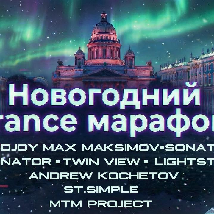 Новогодний trance  марафон