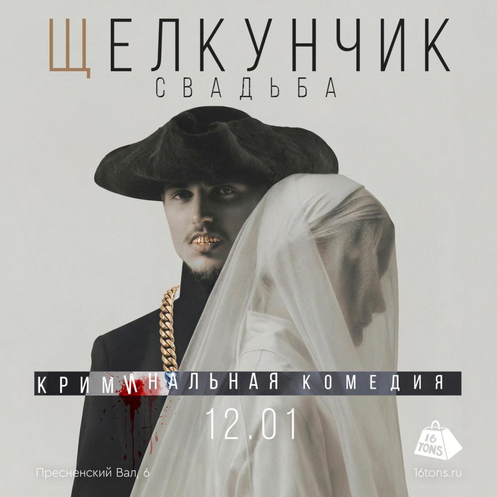 «Щелкунчик. Свадьба»