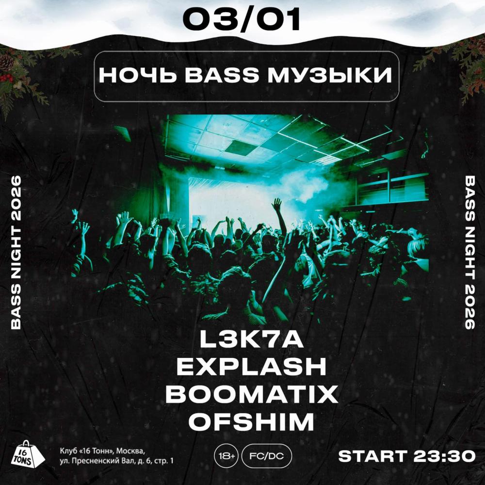 Ночь Bass музыки