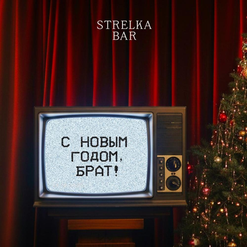 С новым годом, брат!