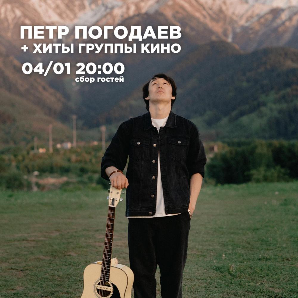 Петр Погодаев + хиты группы КИНО