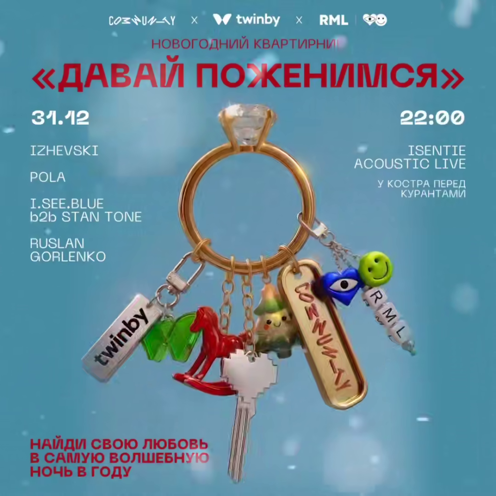 Давай Поженимся