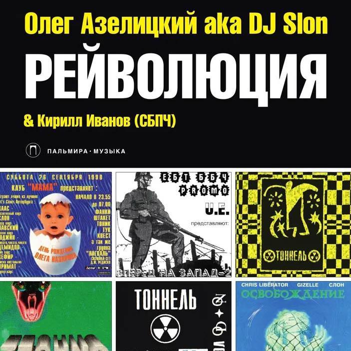 Выбор «Вайба». Что почитать про электронную музыку?