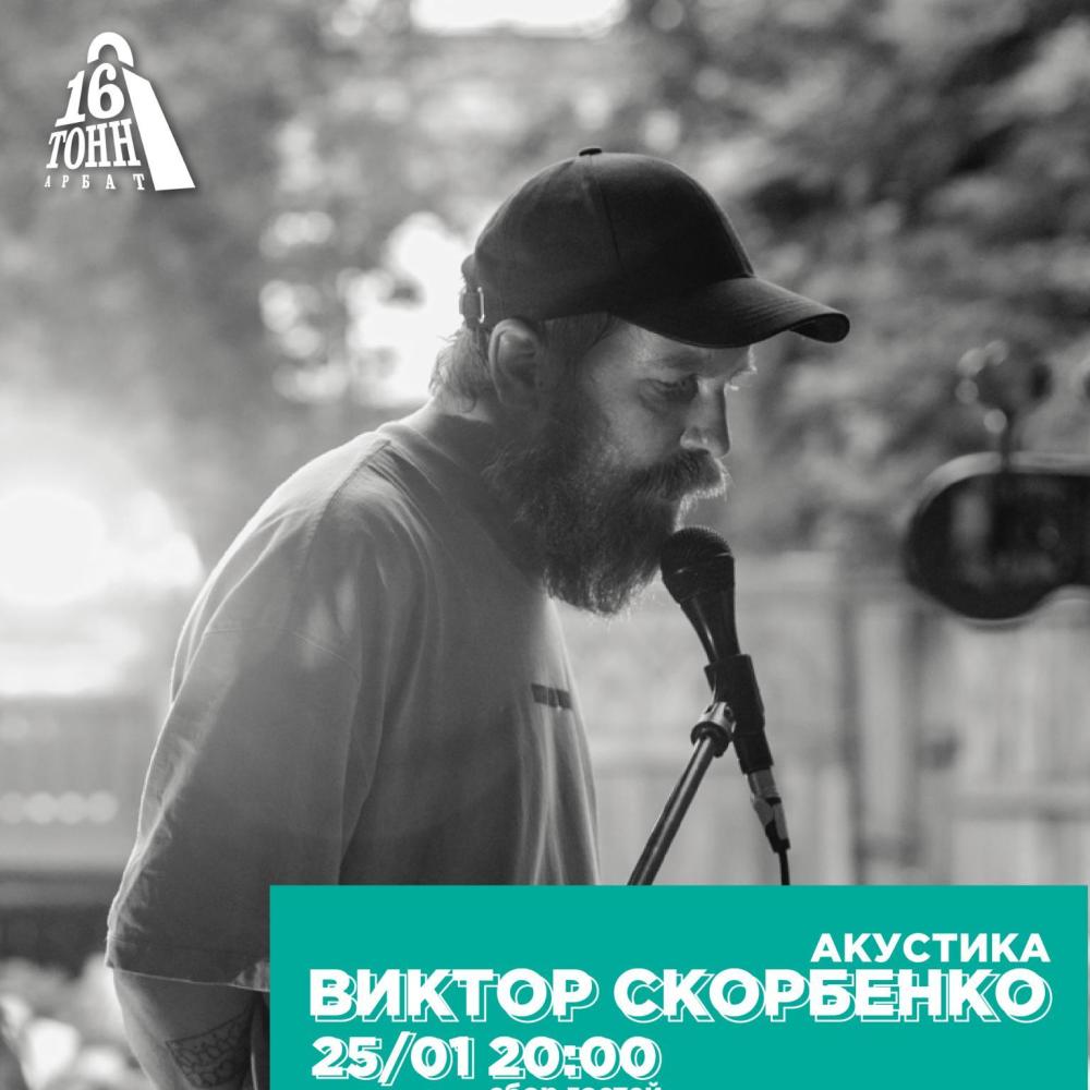 Виктор Скорбенко