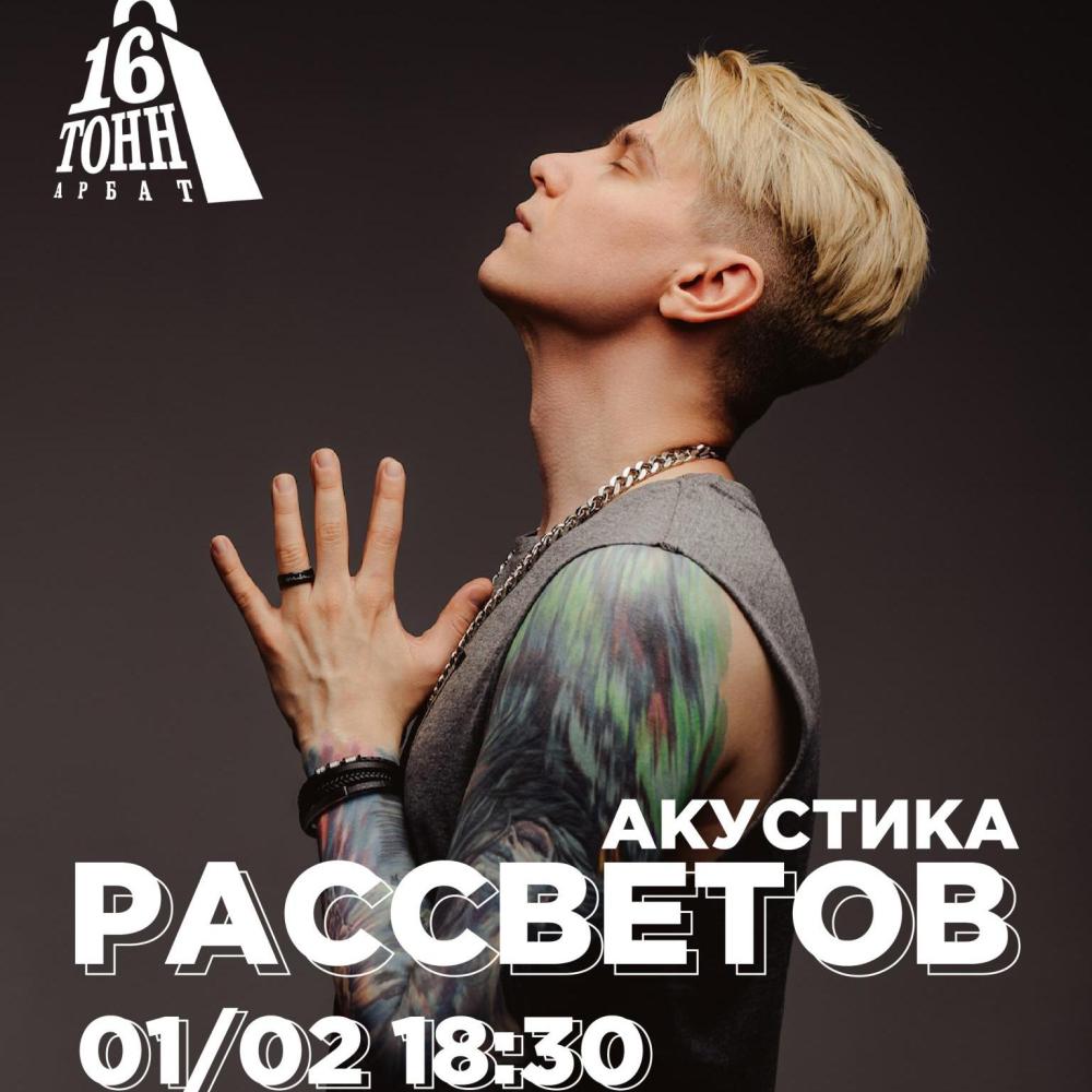 Рассветов. Акустика