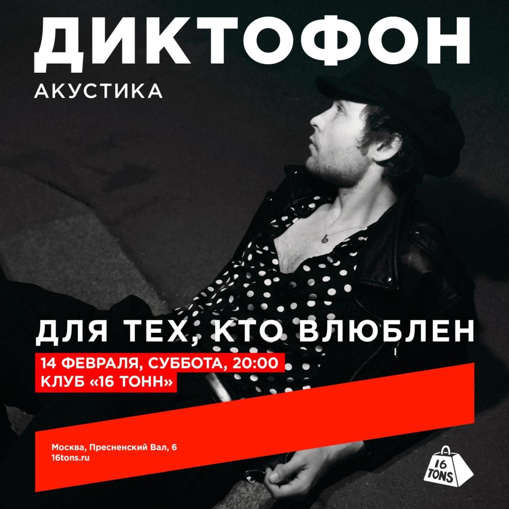 Диктофон. Для тех, кто влюблен. Акустика