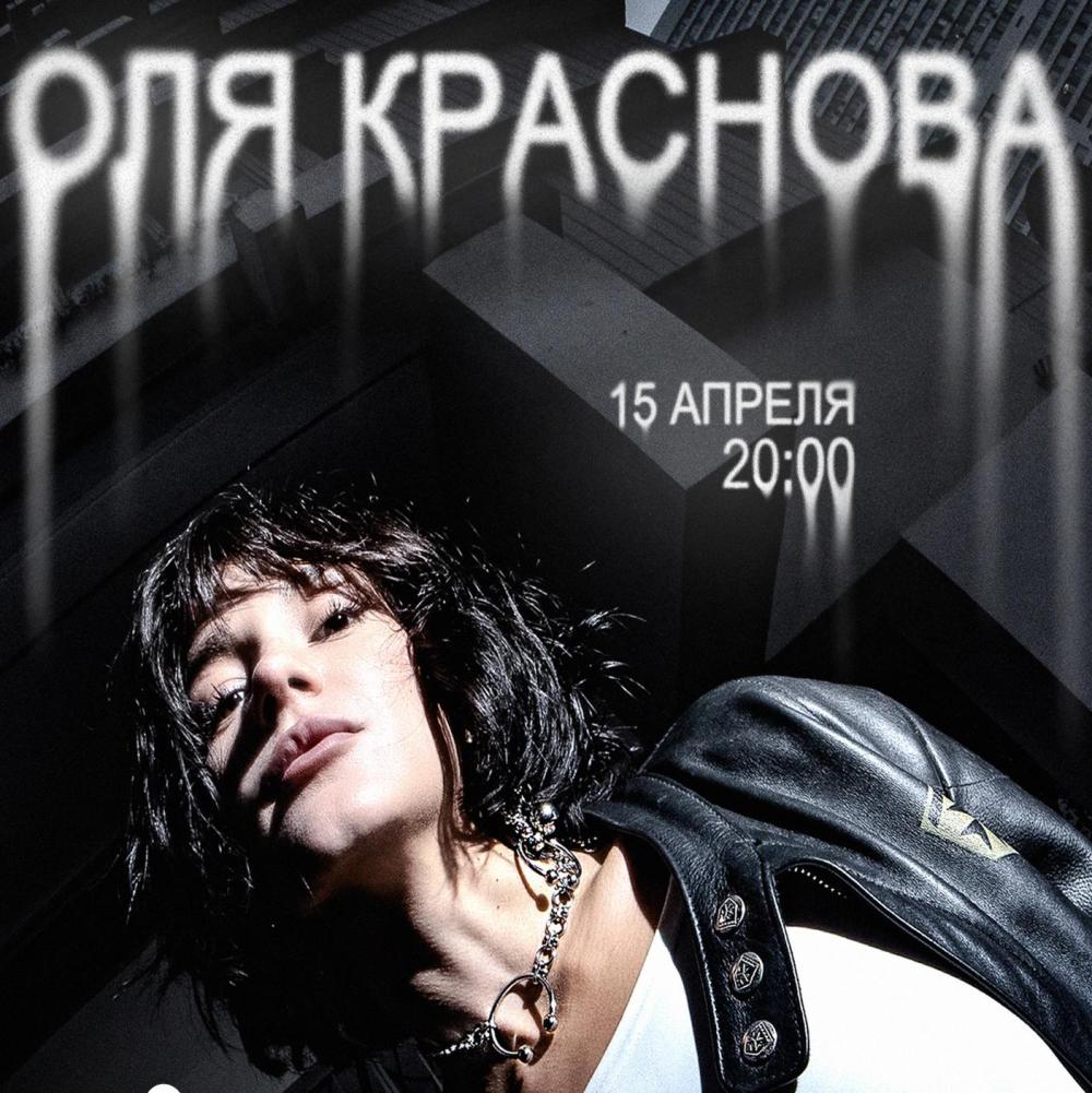 Оля Краснова