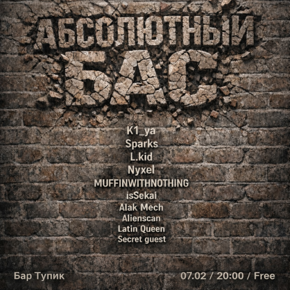 Абсолютный Бас