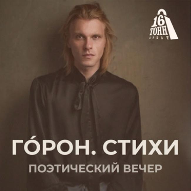 Гóрон. Стихи