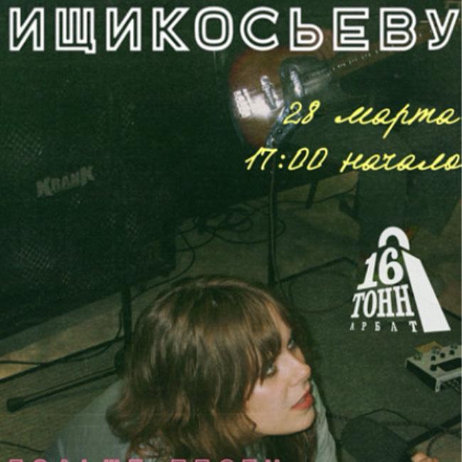 ищикосьеву