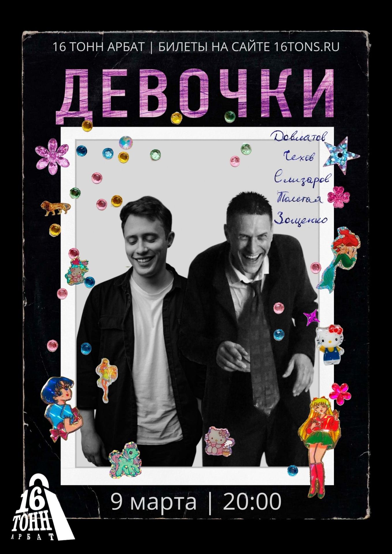 «Девочки». Литературно-музыкальный вечер Даниила Романова и Всеволода Дорохова