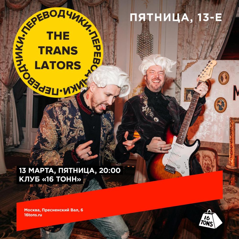 The Translators. «Пятница, 13-е»