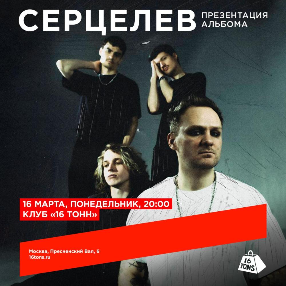Серцелев. Презентация альбома