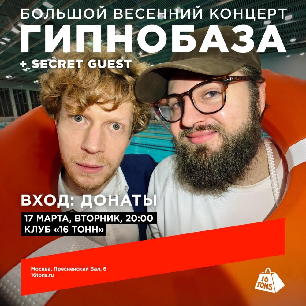 Гипнобаза. Большой весенний концерт