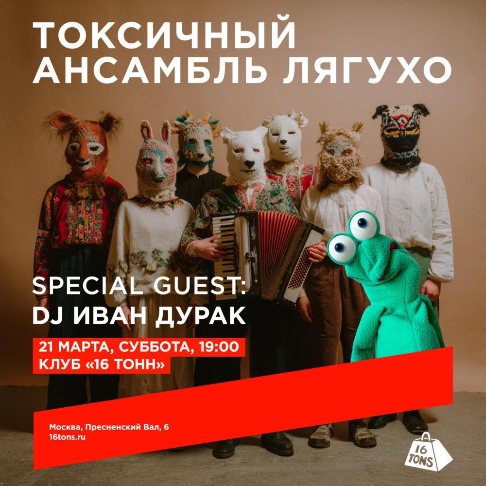 токсичный ансамбль лягухо