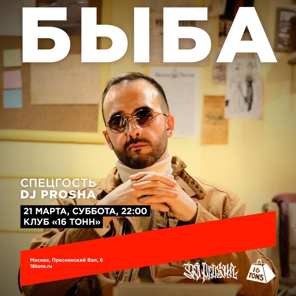 Быба. Спецгость Dj Prosha
