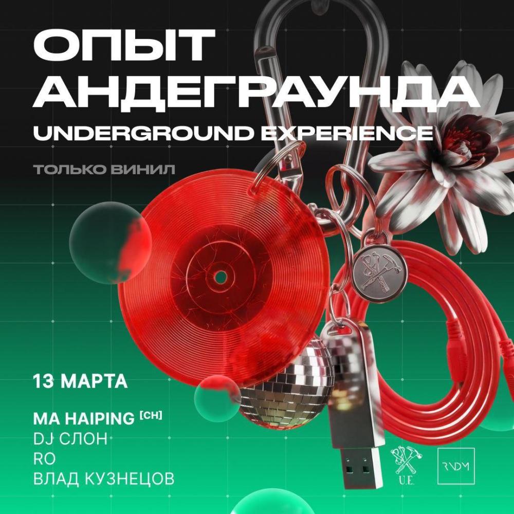 Опыт Андеграунда